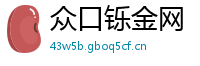 众口铄金网